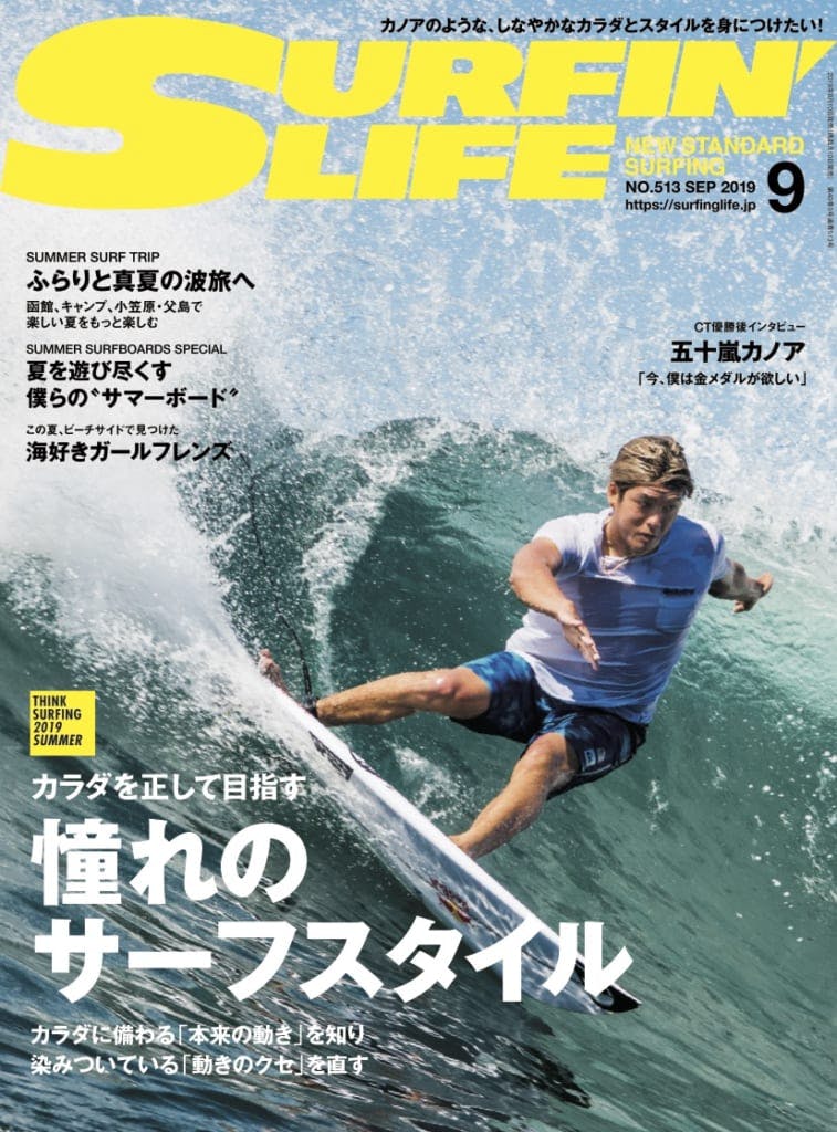 カラダを正して目指す憧れのサーフスタイル」サーフィンライフ 9月号