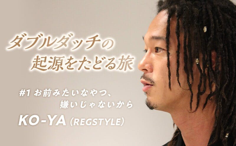 ダブルダッチの起源をたどる旅 第1回「お前みたいなやつ、嫌いじゃない